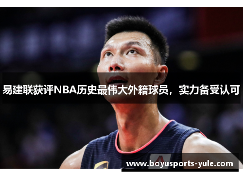 易建联获评NBA历史最伟大外籍球员，实力备受认可