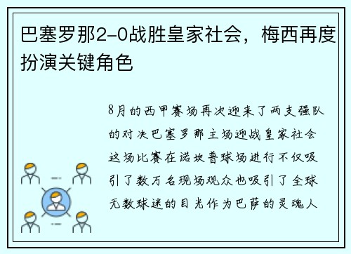 巴塞罗那2-0战胜皇家社会，梅西再度扮演关键角色