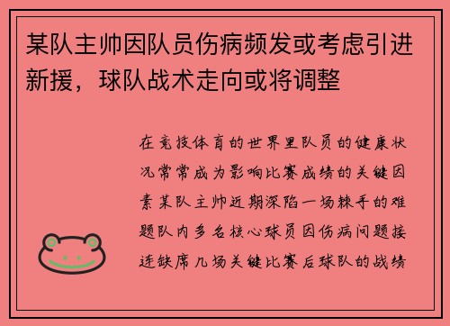 某队主帅因队员伤病频发或考虑引进新援，球队战术走向或将调整