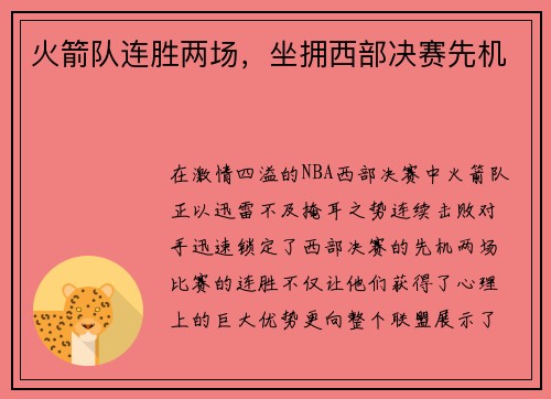 火箭队连胜两场，坐拥西部决赛先机