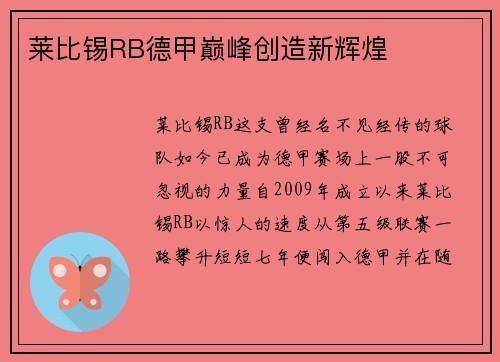 莱比锡RB德甲巅峰创造新辉煌