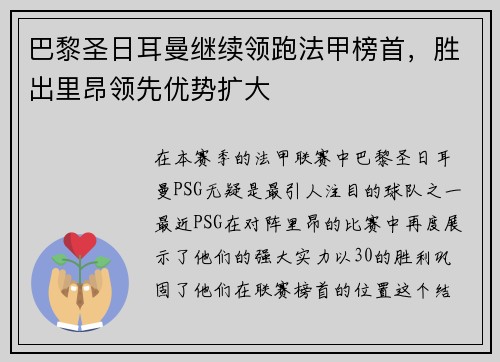 巴黎圣日耳曼继续领跑法甲榜首，胜出里昂领先优势扩大