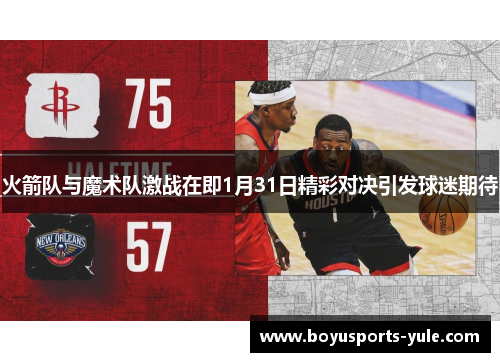 火箭队与魔术队激战在即1月31日精彩对决引发球迷期待