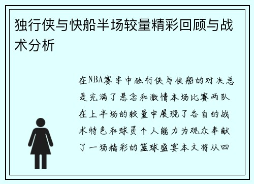 独行侠与快船半场较量精彩回顾与战术分析