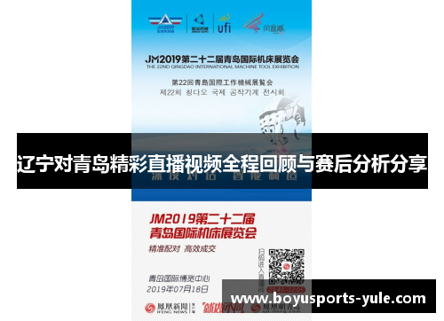 辽宁对青岛精彩直播视频全程回顾与赛后分析分享