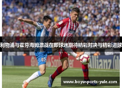 利物浦与霍芬海姆激战在即球迷期待精彩对决与精彩进球