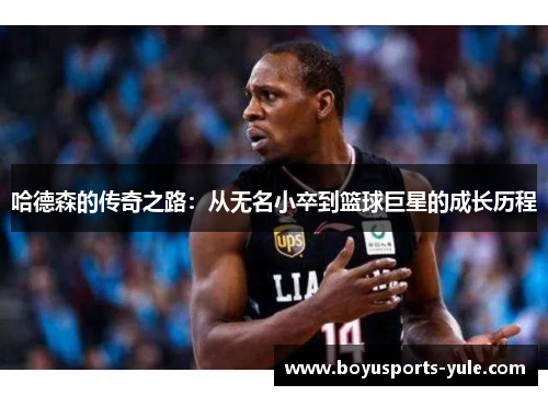 哈德森的传奇之路：从无名小卒到篮球巨星的成长历程