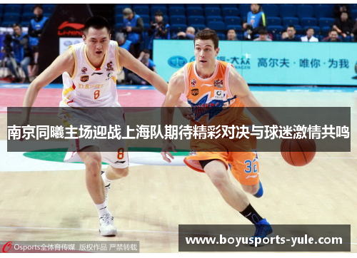 南京同曦主场迎战上海队期待精彩对决与球迷激情共鸣